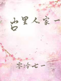 山里人家一家三口