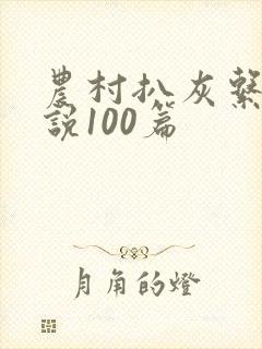 农村扒灰系列小说100篇