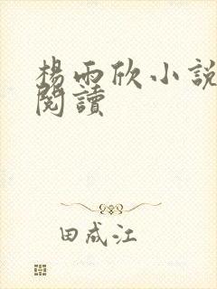 杨雨欣小说免费阅读