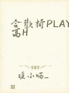合欢椅PLAY高H