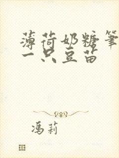 薄荷奶糖笔趣阁一只豆苗