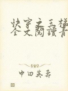 快穿之玉梯横体全文阅读青亘