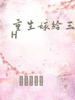 重生嫁给三猎户H