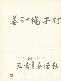 姜汁绳子打结走