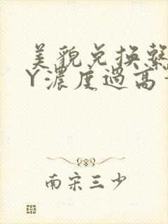 美貌兑换系统BY浓度过高笔趣阁