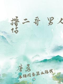 撸二哥 男人网站