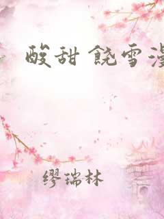 酸甜 饶雪漫