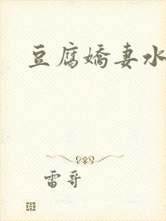 豆腐娇妻水滴滴