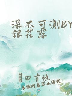 深不可测BY金银花露