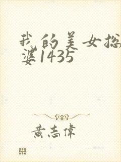 我的美女总裁老婆1435
