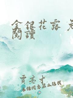 金银花露 免费阅读