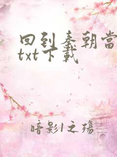 回到秦朝当皇子txt下载