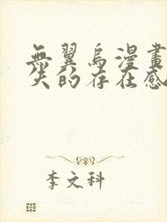 无翼乌漫画之消失的存在感