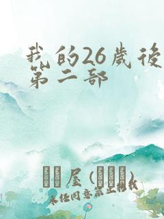 我的26岁后妈第二部