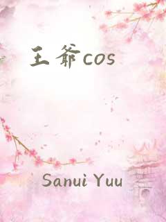 王爷cos