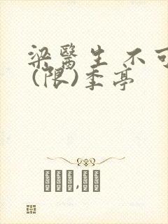 梁医生 不可以 (限)季亭