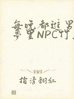 每晚都进男神们梦里NPC竹马