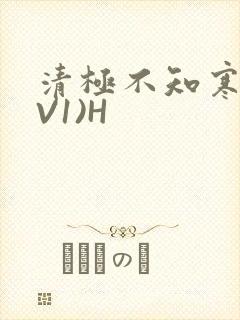 清极不知寒(1V1)H