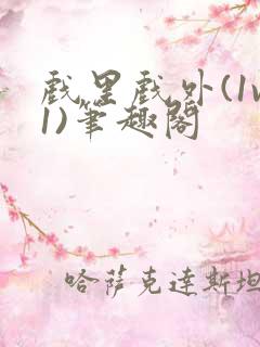 戏里戏外(1v1)笔趣阁