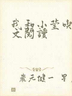 我和小莹吃乳全文阅读