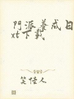 门派养成日志txt下载