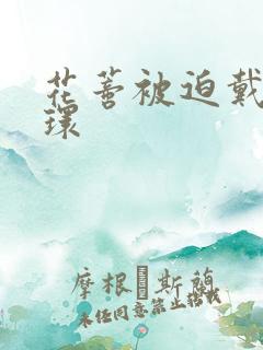 花蒂被迫戴上穿环