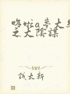 哆啦a梦大结局之大阴谋