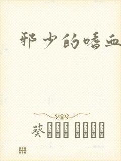 邪少的嗜血公主