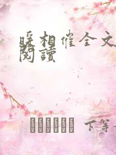 暖相催全文免费阅读