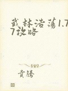 武林浩荡1.77攻略