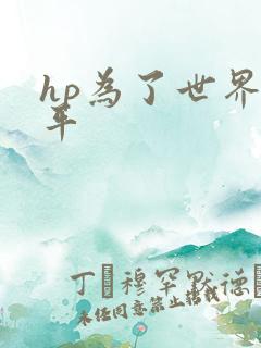 hp为了世界和平