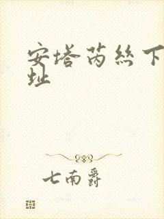 安塔芮丝下载地址