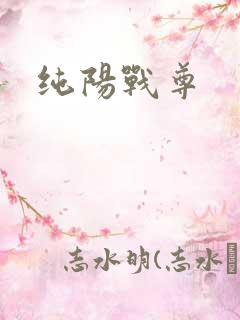 纯阳战尊