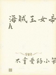 海贼王女帝娜美h