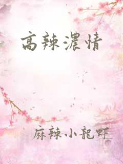 高辣浓情