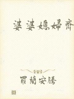 婆婆媳妇齐上阵