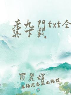 老九门txt全集下载