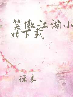 笑傲江湖小说txt下载