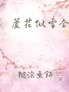 芦花似雪全集