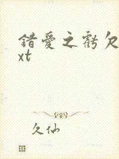 错爱之亏欠篇txt