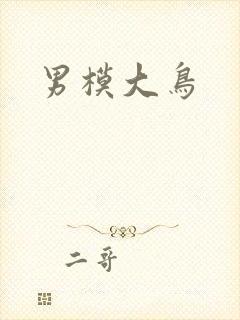 男模大鸟