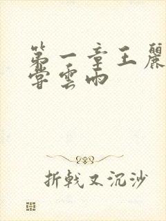 第一章王丽娟初尝云雨