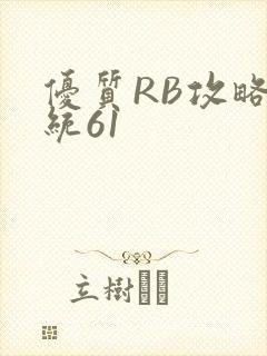 优质RB攻略系统61