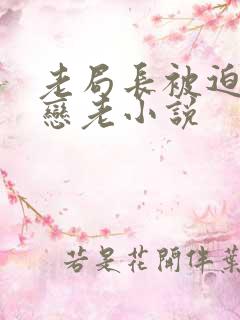 老局长被迫为奴恋老小说