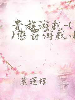 贵族游戏-(一)惩罚游戏小说