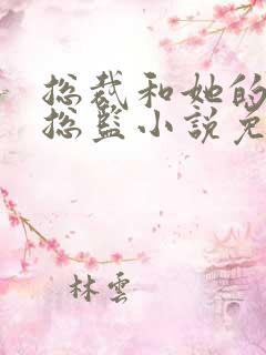 总裁和她的温柔总监小说免费