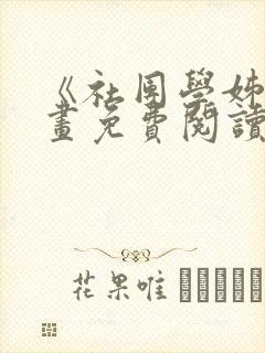 《社团学姊》漫画免费阅读下拉式