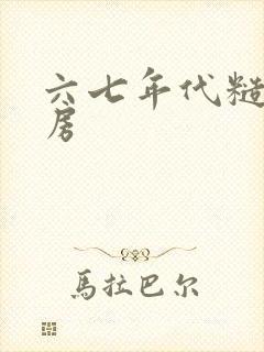 六七年代糙汉圆房