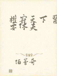 权宠天下 医妃要休夫