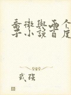 乔微与两个小包子小说百度免费阅读